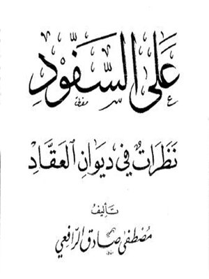 cover image of على السفود